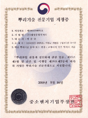 뿌리기술 전문기업 지정증