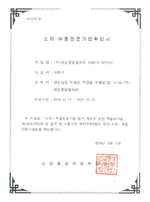 소재부품 전문기업 확인서